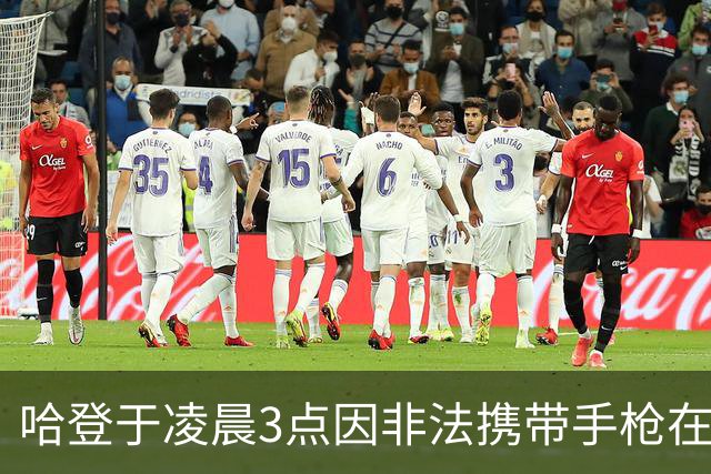 哈登于凌晨3点因非法携带手枪在休斯敦被捕 此前他在水烟酒吧聚会