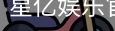 星亿，星亿娱乐登陆，星亿娱乐平台，星亿娱乐app下载